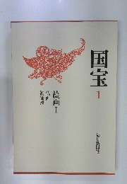 国宝1