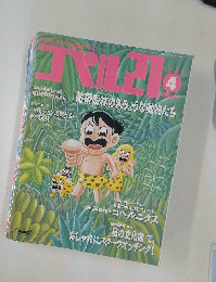 コペル　21　1992年4月