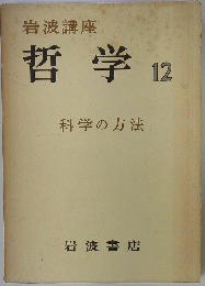 哲学　12　科学の方法
