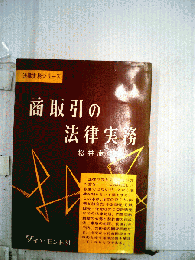 商取引の法律実務