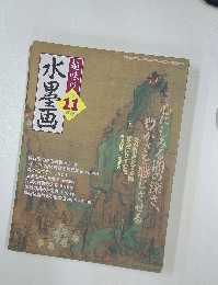 趣味の水墨画　2005年11月号
