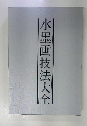 水墨画技法大全