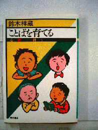 ことばを育てる : 心田を耕す