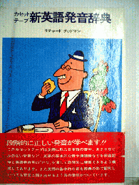 カセットテープ新英語発音辞典