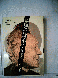 華国鋒vs.鄧小平 : 対立の軌跡 China watching 1980