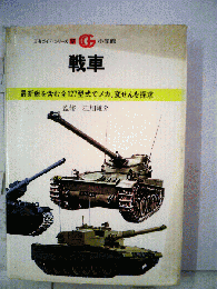 戦車