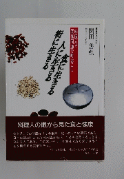 料理人の眼から見た食と健康