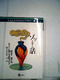 ゾッとする話　わたしたちのライブラリー　3