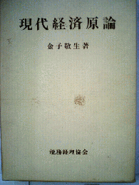 現代経済原論