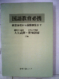国語教育必携 : 教育法規から国語表記まで