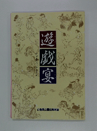 遊戯宴
