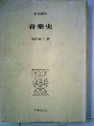 音楽講座　2　音楽史