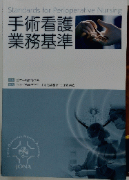 手術看護業務基準