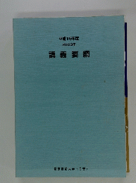 講義要綱