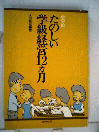 たのしい学級経営12カ月　4　中学校