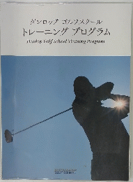 ダンロップゴルフスクール トレーニングプログラム
