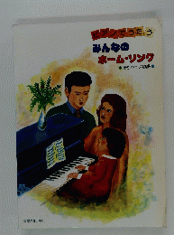 みんなのホーム・ソング