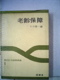 老齢保障