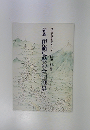 新版 伊能忠敬の全国測量