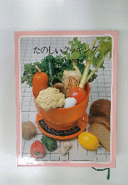 たのしいクッキンだれでも作れる健康食