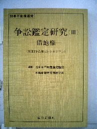 争訟鑑定研究