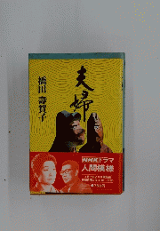 夫婦