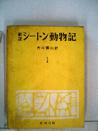 シートン動物記