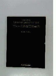 ラルース料理百科事典  日本語・英語引
