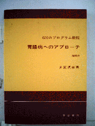 胃腸病へのアプローチ : 620のプログラム教程