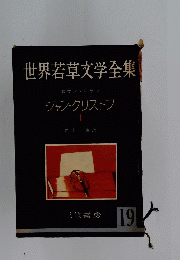世界若草文学全集  ジャン・クリストフ 19