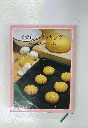 たのしいクッキング
