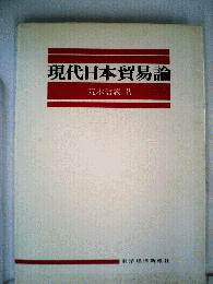 現代日本貿易論