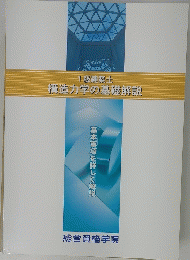 構造力学の基礎解説　1級建築士