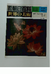 週刊朝日百科　113　世界の美術