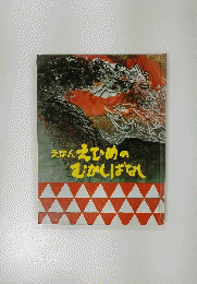 えほん　えひめのむかしばなし