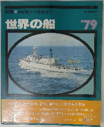 世界の船