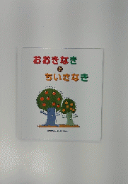 ちいさなきとちいさなき