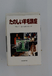 たのしい羊毛講座