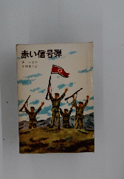 赤い信号弾