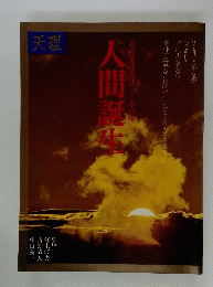 天理 : 心のまほろばー心の本