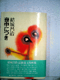 喪中につき : 推理小説集