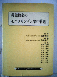 救急救命のモニタリングと集中管理