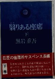 翳りある座席　下　巨匠の推理的サスペンス長編