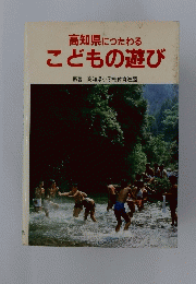 高知県につたわるこどもの遊び