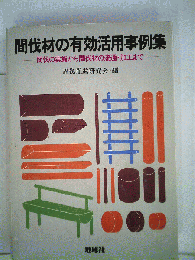 間伐材の有効活用事例集 : 間伐の実施から間伐材の流通・加工まで