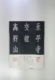 永平寺交誼髙野山