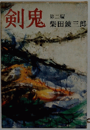 剣鬼　第二編