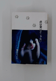 僕は猫好きじゃない