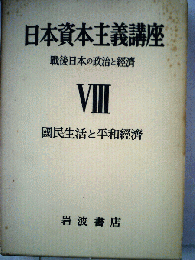 日本資本主義講座 : 戦後日本の政治と経済