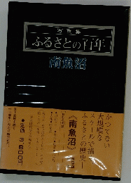南魚沼
